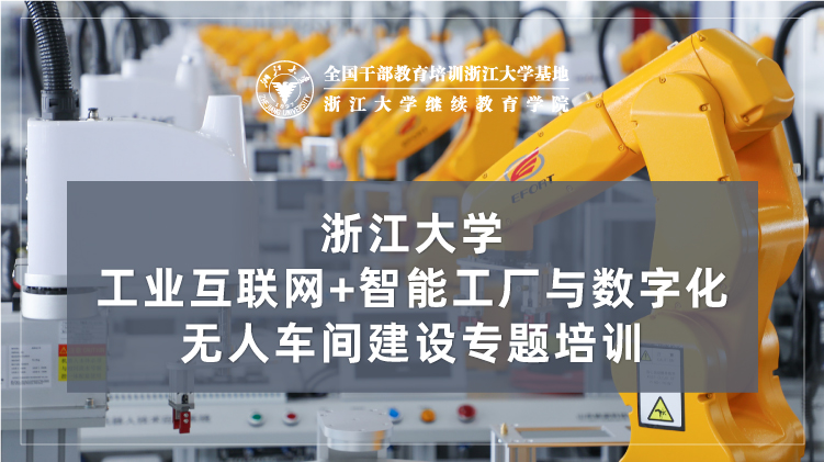 工业互联网+智能工厂与数字化无人车间建设专题培训班